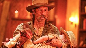 Грехи Запада⚡💥Русский трейлер (Дубляж, 2026) Триллер