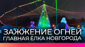 В Великом Новгороде прошла церемония зажжения огней на главной ёлке