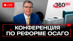 Реформа ОСАГО. Российский союз автостраховщиков. Пресс-конференция