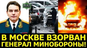 Срочно! В Москве взорван  начальник управления Генштаба генерал-майор Сарваров