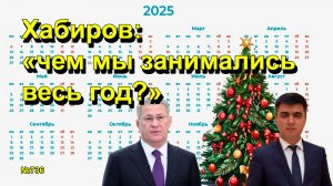 "Хабиров: "чем мы занимались весь год?" "Открытая Политика". Выпуск - 736 22.12.25
