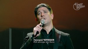 Григорий Чернецов - Как молоды мы были