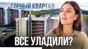 ЖК Горный квартал в Сочи: безопасно ли покупать?