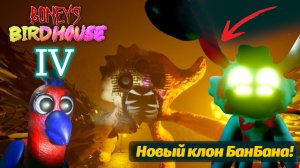 Птичий домик Бонни - Фан по мотивам БанБана BONEY'S BIRDHOUSE 4 от AndravemobileTV и Buggy Huggy RUS