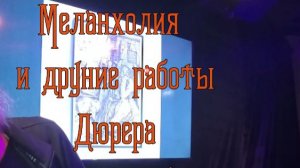 Дюрер Меланхолия