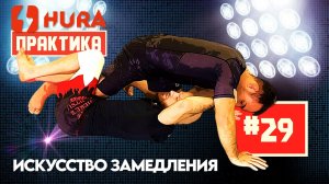 HURA - Практика 29. Степан Анискин  - искусство замедления быстрых оппонентов
