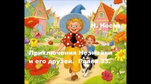 Н. Носов. Приключения Незнайки и его друзей. Глава 33.