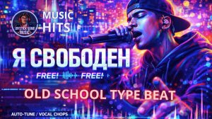 Я СВОБОДЕН-РУССКИЙ РЭП ОЛДСКУЛ ПУШКА СЛУШАТЬ ВСЕМ НА JOYSTICKGAME MUSIC
