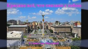 Красиво всё, что связано с тобою