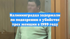 В Калининграде раскрыли убийство трех родственниц в 1999 году