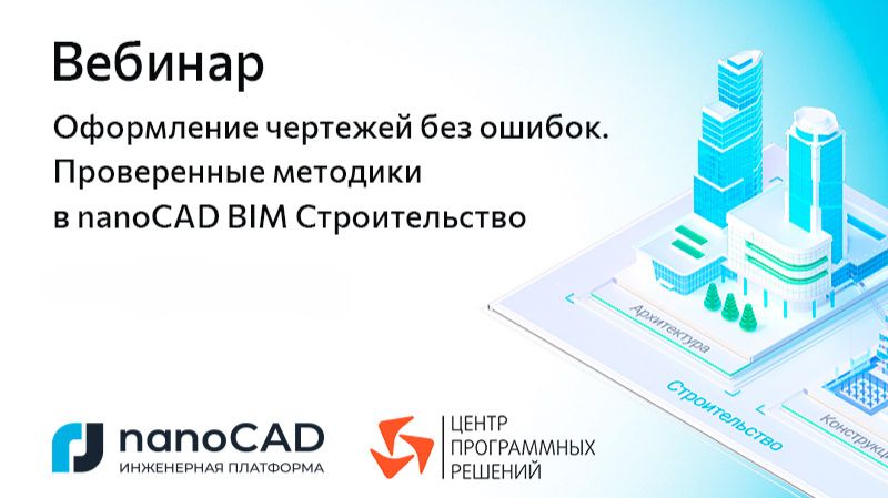 Вебинар «Оформление чертежей без ошибок. Проверенные методики в nanoCAD BIM Строительство» смотреть онлайн