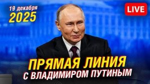 🔴 Прямая линия с Владимиром Путиным - 2025  Прямая трансляция