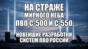 От С-500 до С-550: как устроена многоуровневая система российского ПВО | Крамаровский