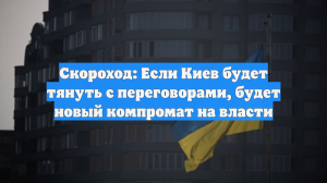Скороход: Если Киев будет тянуть с переговорами, будет новый компромат на власти