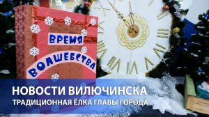 В Вилючинске прошла традиционная ёлка главы города