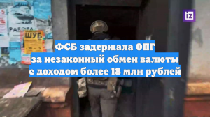 ФСБ задержала участников ОПГ в Горловке за незаконный обмен валюты