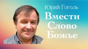 ВМЕСТИ СЛОВО БОЖЬЕ • Юрий Гоголь • 21 декабря 2025