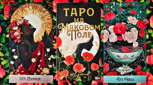 Новинка 2025! "Таро на маковом поле"