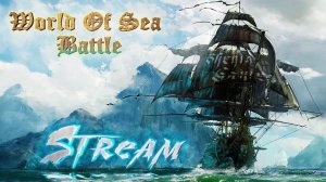 World Of Sea Battle Режим -Минимал Техно