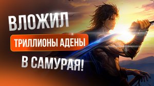 [Lineage 2 Main] Буст самурая На Триллионы адены! Выпуск 1.