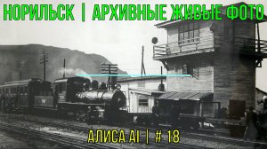 Норильск | Архивные живые фото | Алиса AI | # 18