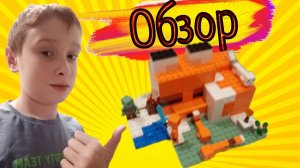 Обзор! Лего маенкрафт Лисья хижина!