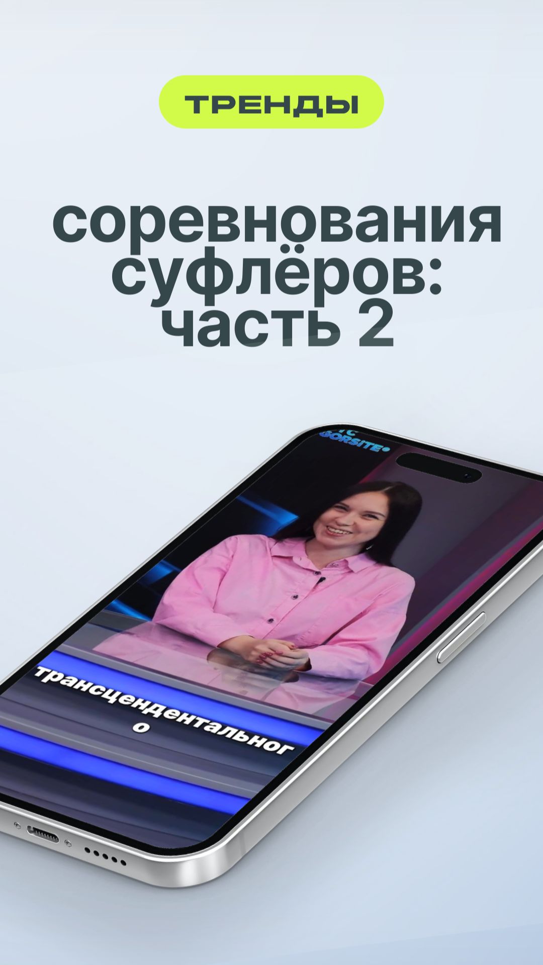 Соревнования суфлёров: часть 2 смотреть онлайн