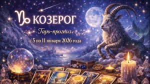 Таро прогноз для Козерогов с 5 января — 11 января 2026 года 🔮♑✨