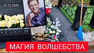 Как выглядит могила Юрия Шатунова после наведения порядка в канун Нового года: что изменилось