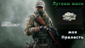 Arena Breakout Infinite S3 | ЛУТАЕМ МАНИ