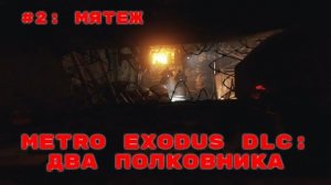 Metro Exodus DLC Два полковника➤ Прохождение ➤ Часть #2 Мятеж