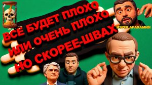 БАУМЕЙСТЕР ОТ НАС СКРЫЛИ ПРАВДУ - БУДЕТ ЕЩЁ ХУЖЕ! ВЫБОР МЕЖДУ УЖАСНЫМ И КОШМАРНЫМ... ШОК 2026-ГО