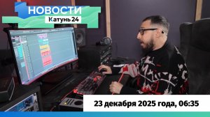 Новости Алтайского края 23 декабря 2025 года, выпуск в 6:35