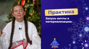 2 день. Волшебный Переход в 2026 с Марией Самариной.