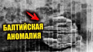 Балтийское НЛО при крушении раскололо подводную гору надвое? ЗАПИСЬ СТРИМА