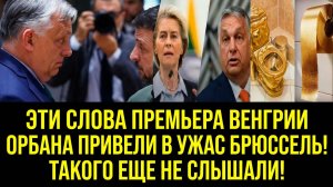 ЭТИ СЛОВА ПРЕМЬЕРА ВЕНГРИИ ОРБАНА ПРИВЕЛИ В УЖАС БРЮССЕЛЬ! ТАКОГО ЕЩЕ НЕ СЛЫШАЛИ!