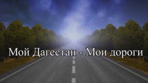 Мой Дагестан - Мои дороги.