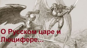 Грядущий Русский царь - проект. О грядущем Русском царе и Люцифере...