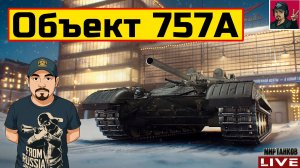 🔥 Объект 757А - НОВЫЙ ТАНК ЗА СБОРОЧНЫЙ ЦЕХ 😂 Мир Танков