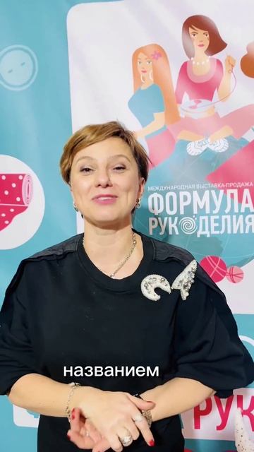 Зимняя выставка "Формула Рукоделия. Москве 2025" завершилась смотреть онлайн