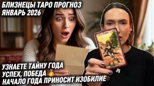 БЛИЗНЕЦЫ ♊️ - Таро прогноз на Январь 2026 года. ТО, ЧТО ДАВНО СКРЫВАЛИ ОТ ВАС СТАНОВИТСЯ ЯВНЫМ 🫣