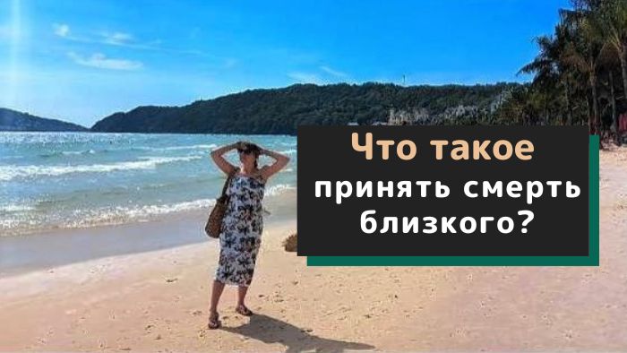 Что такое принять смерть близкого? смотреть онлайн