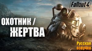 ОХОТНИК / ЖЕРТВА | Русская Озвучка | Fallout 4 Anniversary Edition / Фоллаут 4 | #44