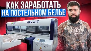 Самый ДОРОГОЙ принтер в ИВАНОВО | Печать на постельном белье для маркетплейсов