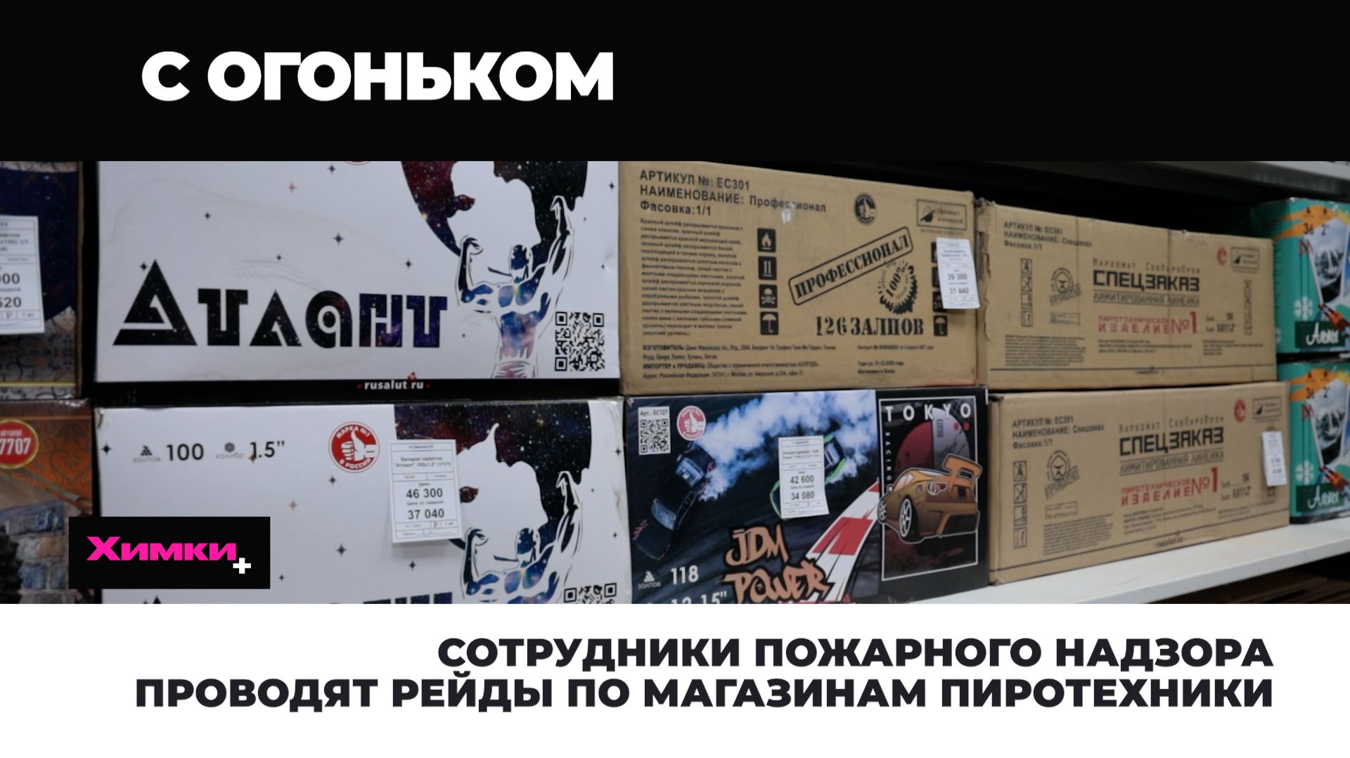 Сотрудники пожарного надзора проводят рейды по магазинам пиротехники 2025.12.22 смотреть онлайн