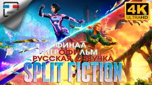 Split Fiction ФИНАЛ ► Русская Озвучка ИГРОФИЛЬМ ● 4K60FPS ФАНТАСТИКА