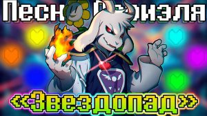 🌟Песня "Звездопад"[UNDERTALE: Песня Азриэля]🔥💫