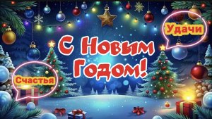 С новым годом!  Самое лучшее поздравление с праздником!