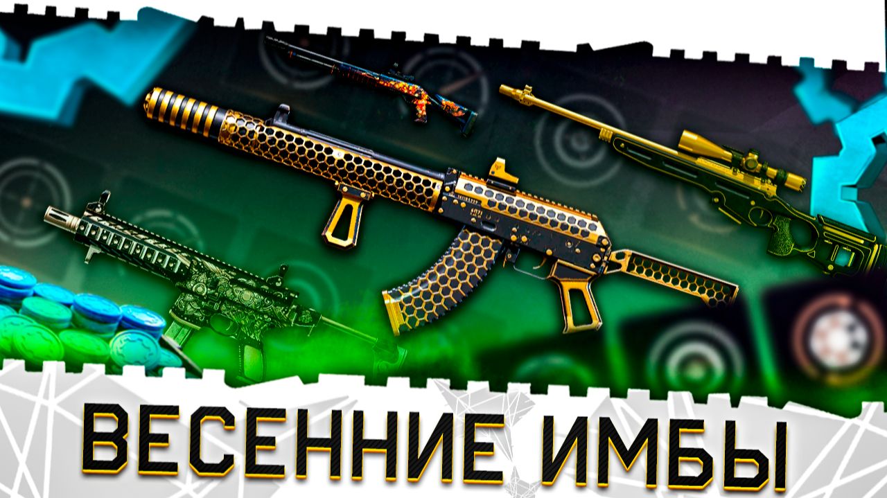 8 ПУШЕК УЛУЧШАТ!МОДЫ НА АК 15,SIG MPX,СВ 98 И BENELLI СКОРО В ВАРФЕЙС!ВЕСЕННИЕ ИМБЫ И МЕТА 2026! смотреть онлайн