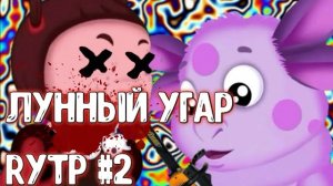 Кунилунтигус 2 RYTP | Пуп Лунтик Ритп